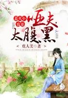 惹火小農妻:啞夫,太腹黑