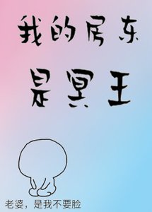 我的房東是冥王