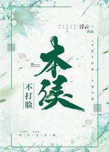 本侯不打臉