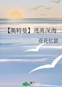 【奧特曼】逃離深海