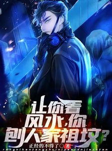 讓你看風水,你刨人家祖墳?