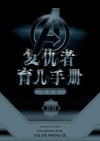 （综英美同人）[综英美]复仇者育儿手册