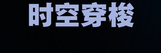时空穿梭&强推二十八部科幻精品