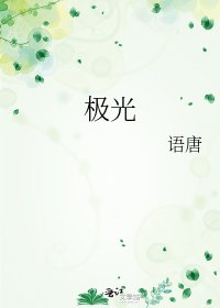 极光