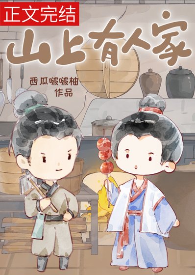 山上有人家（种田）